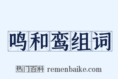 鸣和鸾组词是什么意思的图片